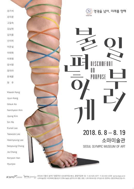 일부러 불편하게 DISCOMFORT ON PURPOSE 1