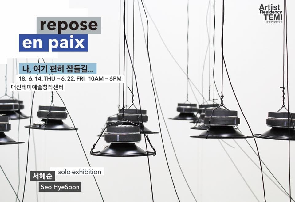 서혜순 개인전 : repose en paix _ 나, 여기 편히 잠들길... 1