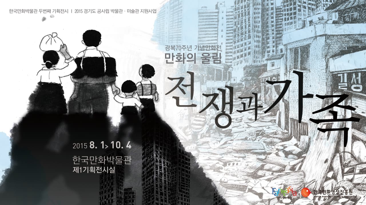 광복70주년 기념만화전 만화의 울림 : 전쟁과 가족 1
