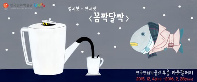 꼼짝달싹 전 1
