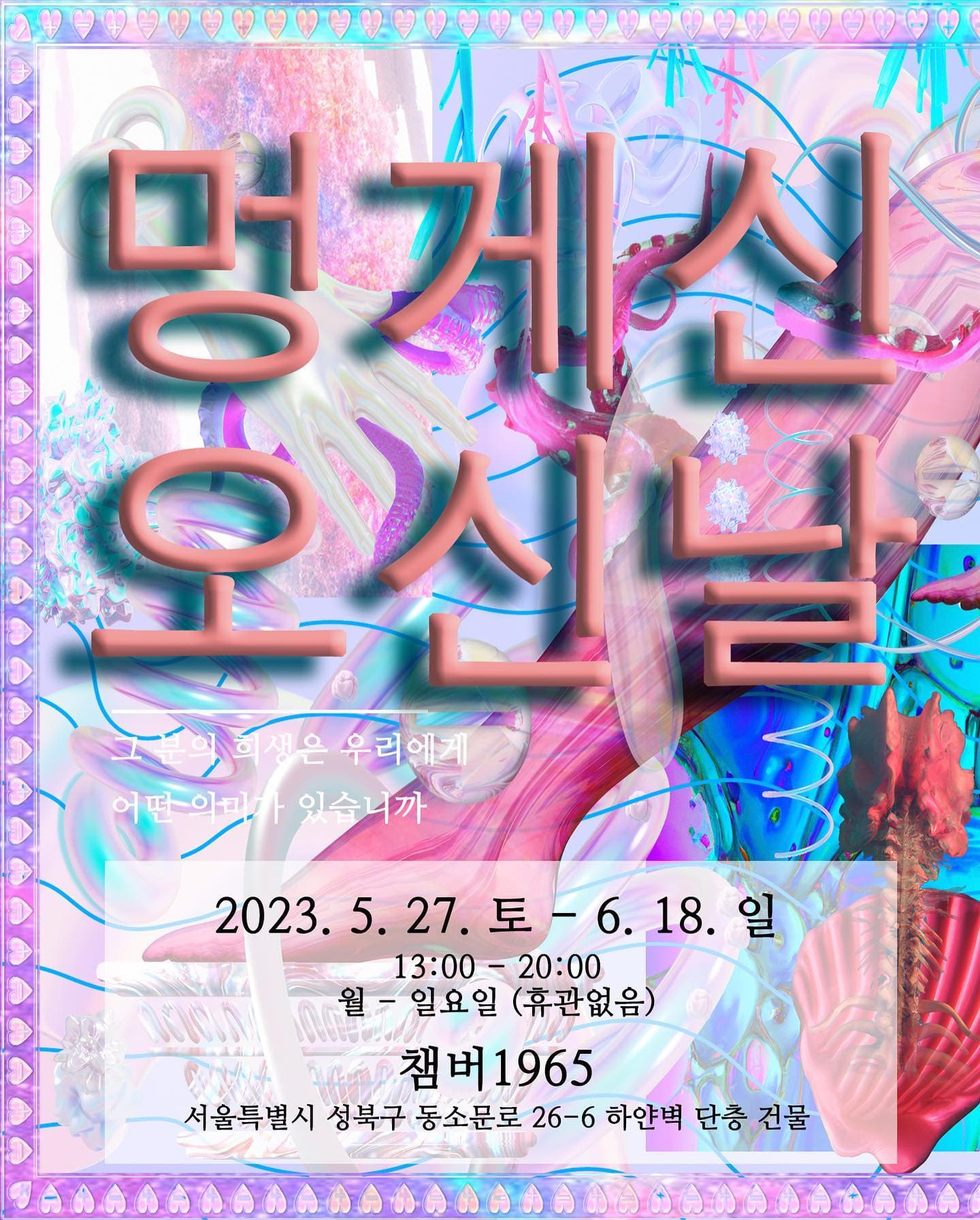 최정은 개인전: 멍게신 오신날 1
