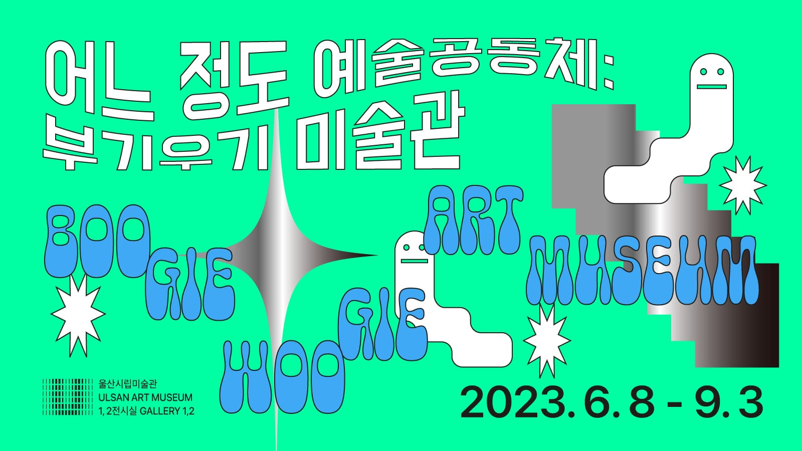 어느 정도 예술공동체: 부기우기 미술관 1