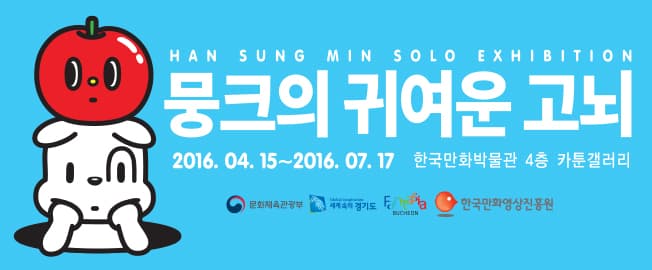 뭉크의 귀여운 고뇌 1