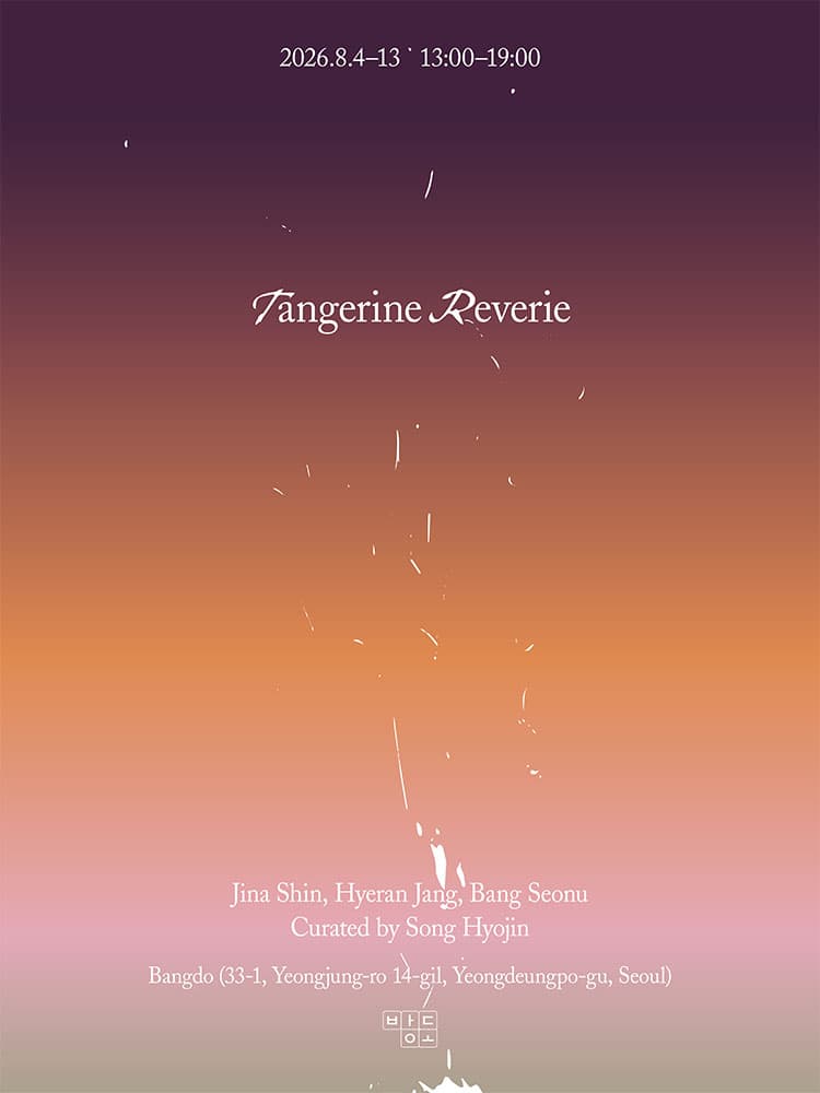 탄제린 레버리 Tangerine Reverie 1