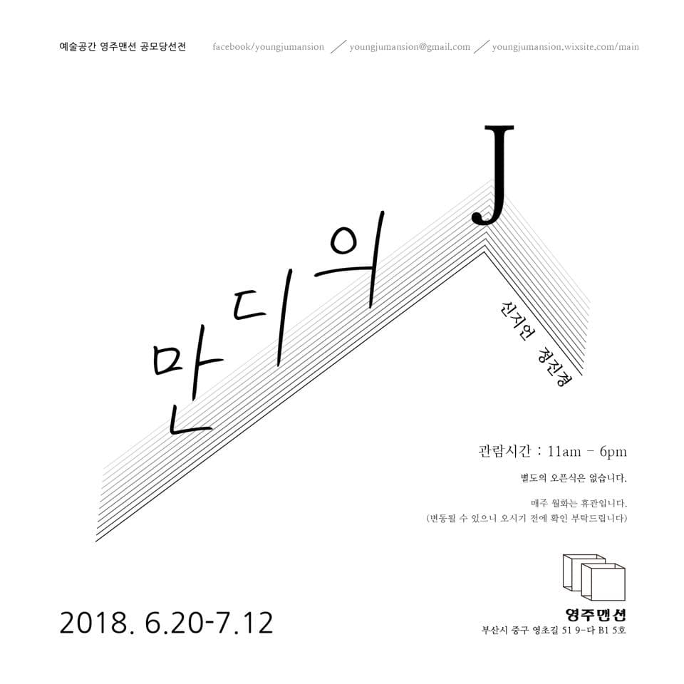 신지언, 정진경 : 만디의 J 1