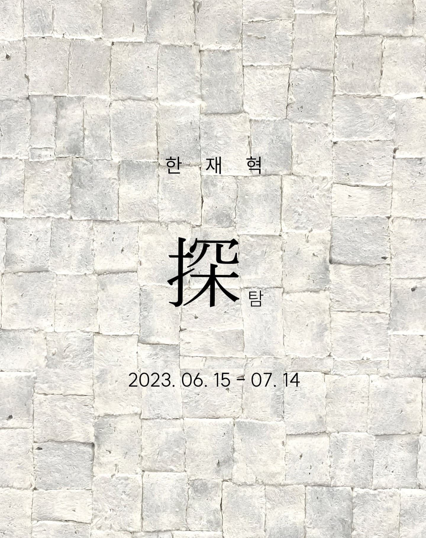 한재혁 개인전: 探 탐 1