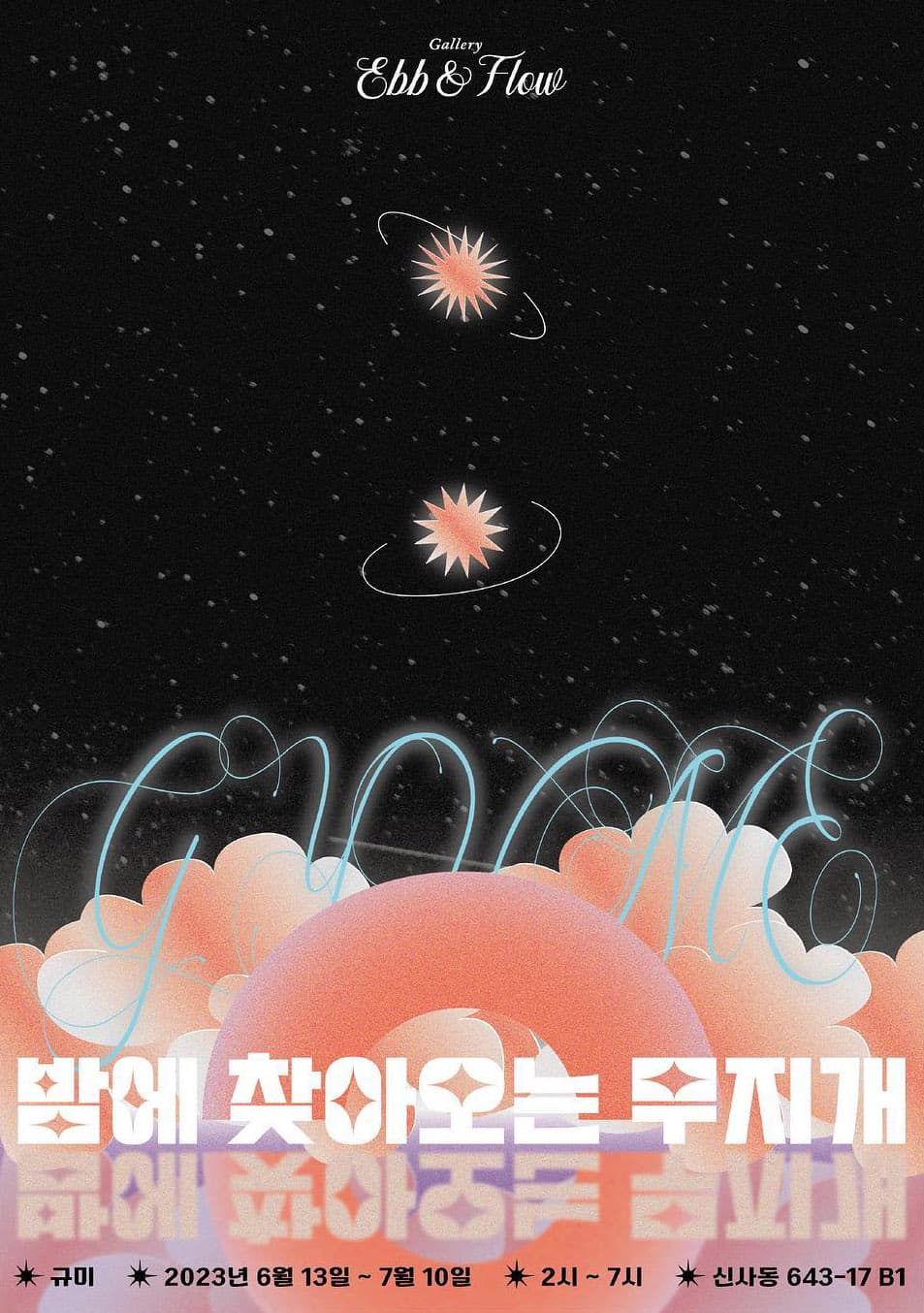 규미 개인전: 밤에 찾아오는 무지개 A Rainbow at Night 1