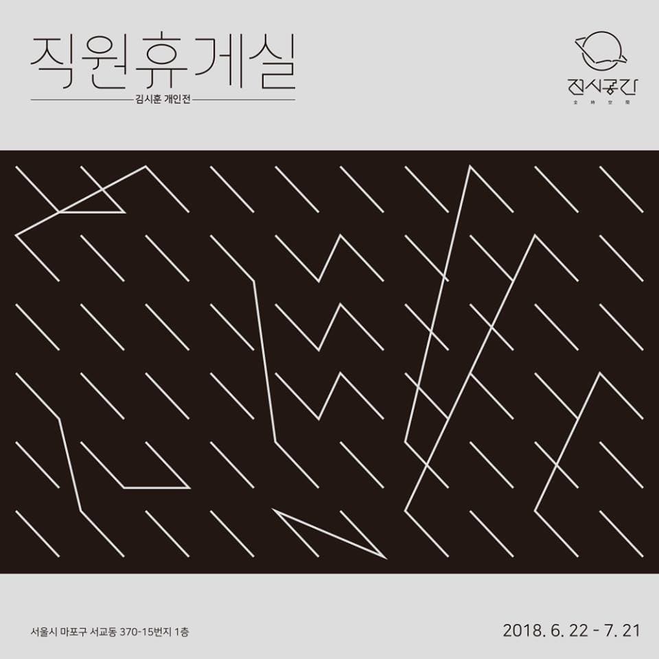 김시훈 개인전 : 직원휴게실 1