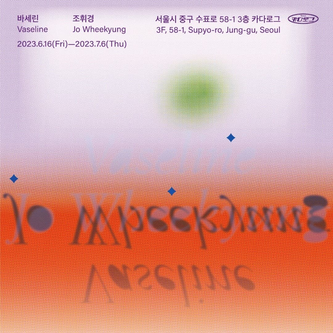 조휘경 개인전: 바세린 Vaseline 1