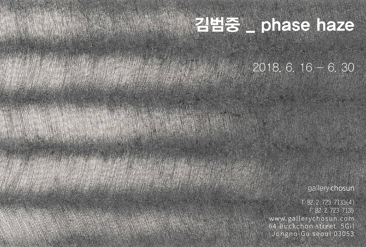 김범중 개인전 : phase haze 1