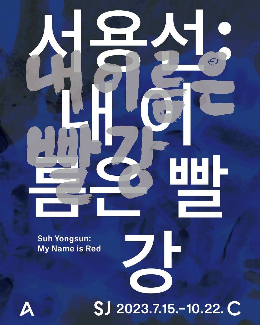 서용선: 내 이름은 빨강 1