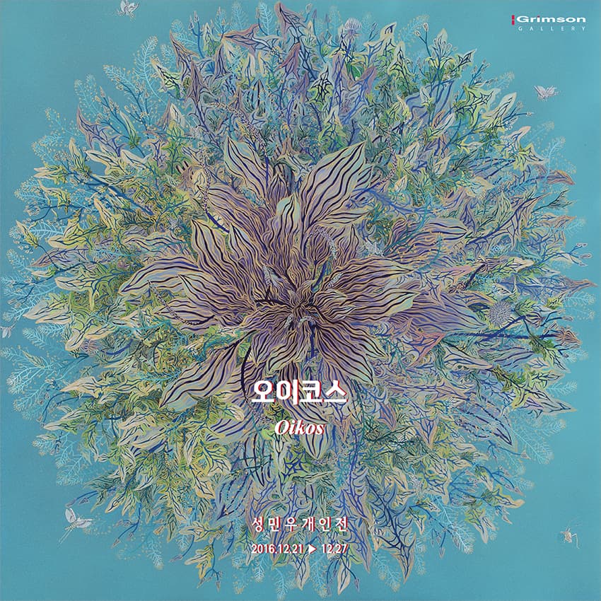 성민우 개인전 : 오이코스 Sung Min Woo : Oikos 1