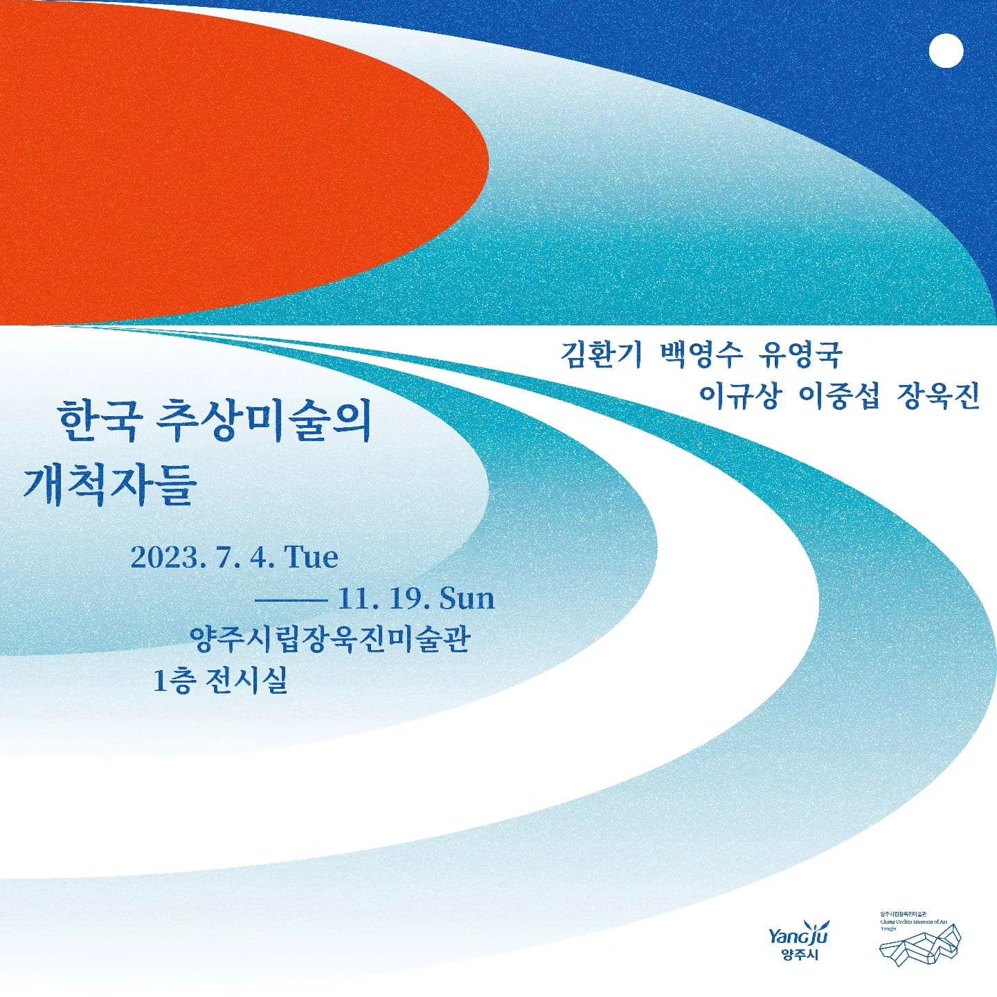 한국 추상미술의 개척자들 1