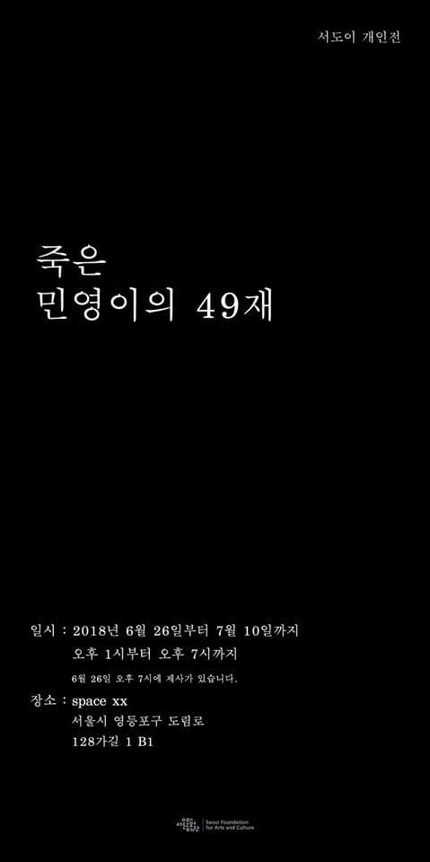 서도이 개인전 : 죽은 민영이의 49재 1