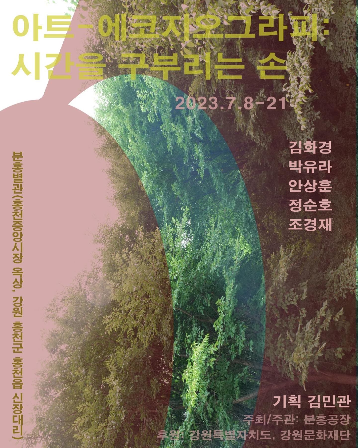 아트-에코지오그라피: 시간을 구부리는 손 1