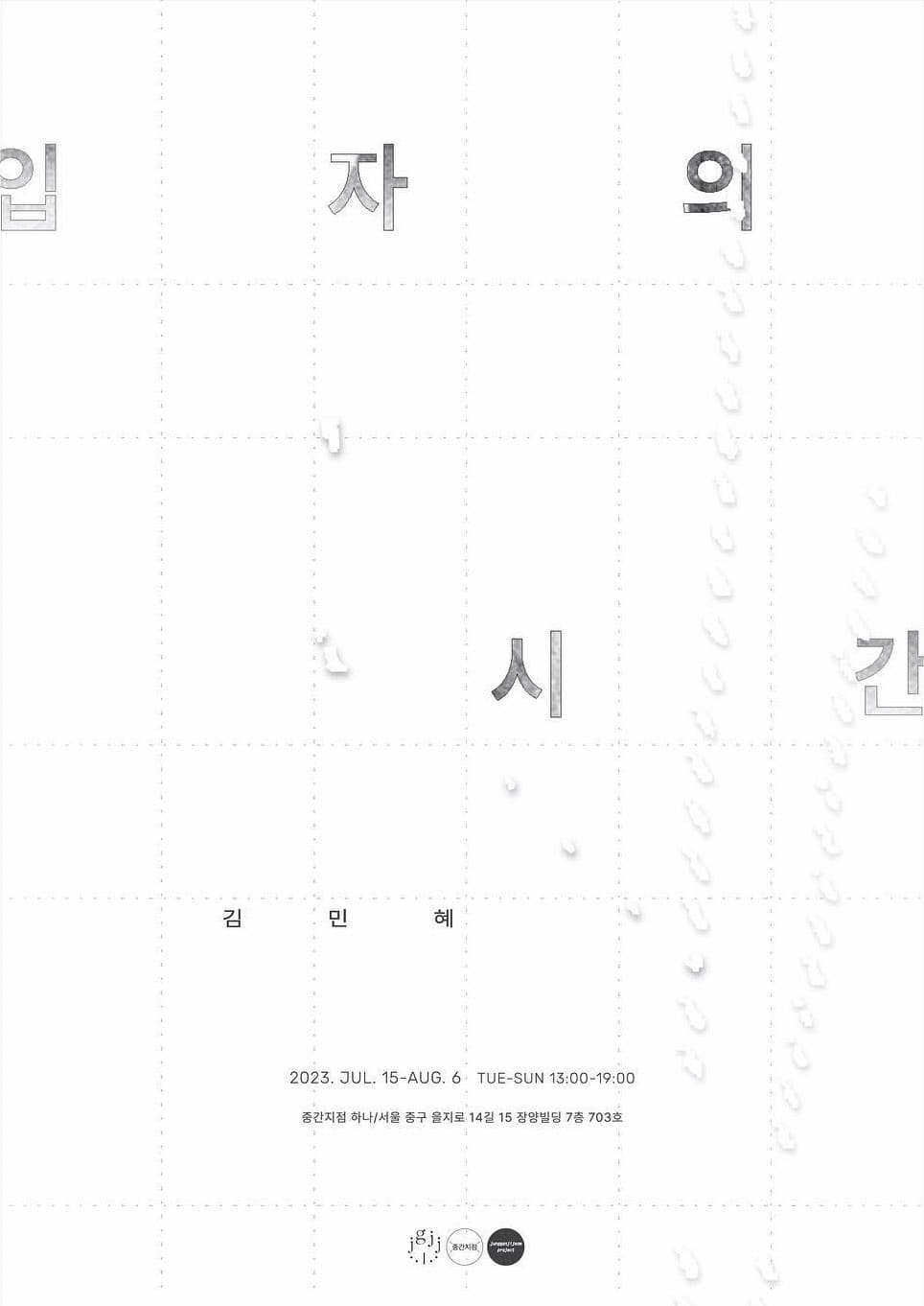 김민혜 개인전: 입자의 시간 1
