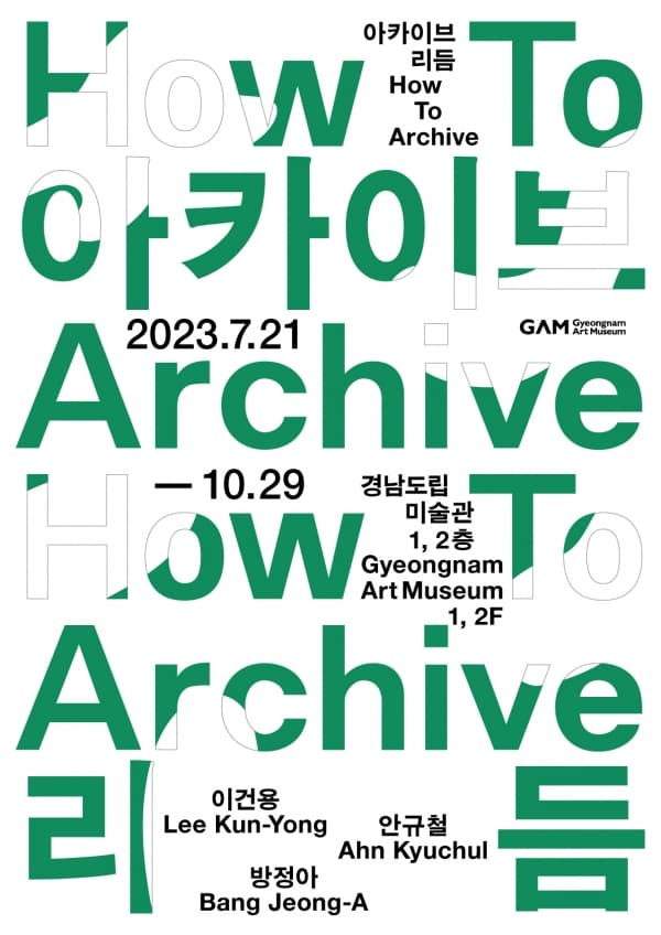 아카이브 리듬 How To Archive 1