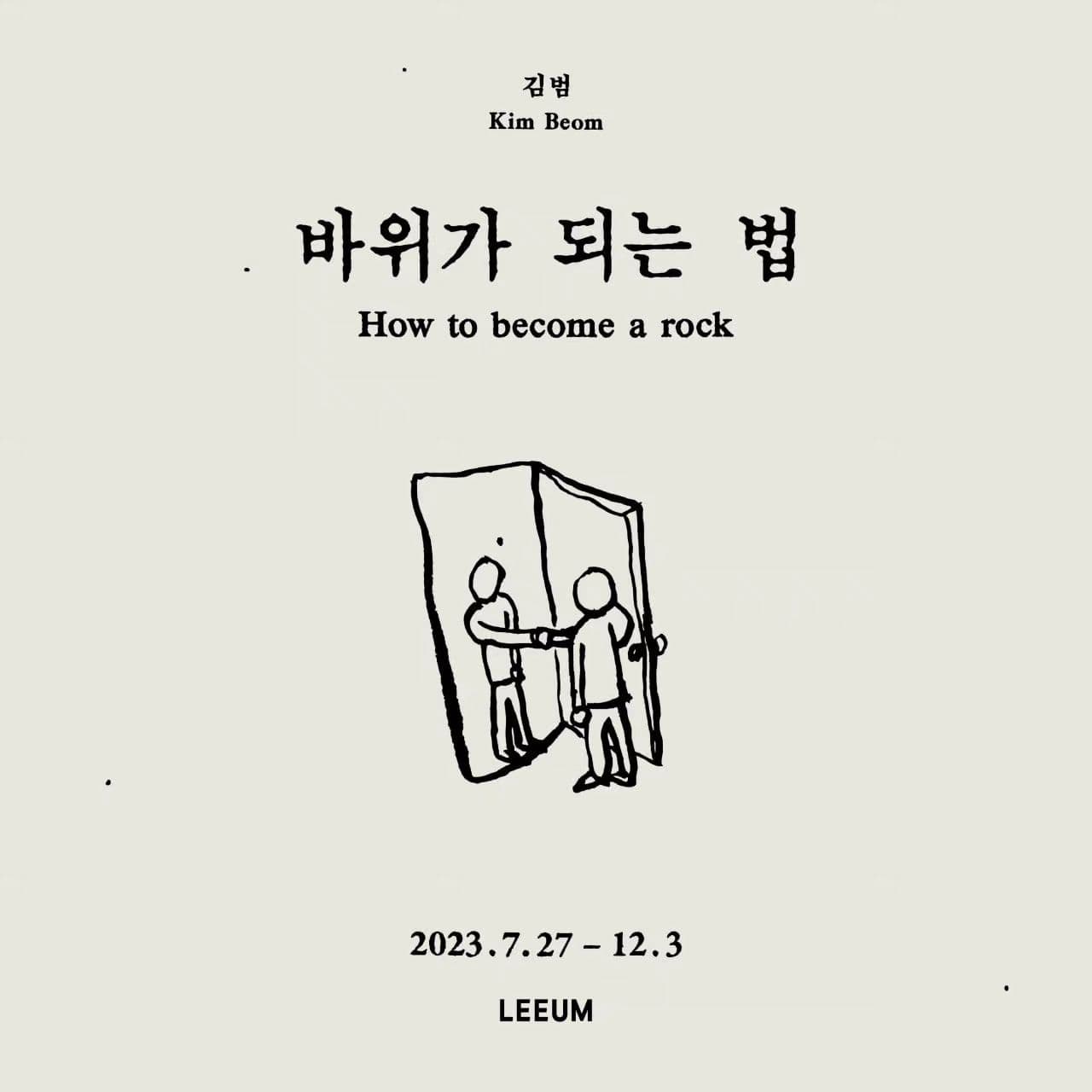 김범 개인전: 바위가 되는 법 1