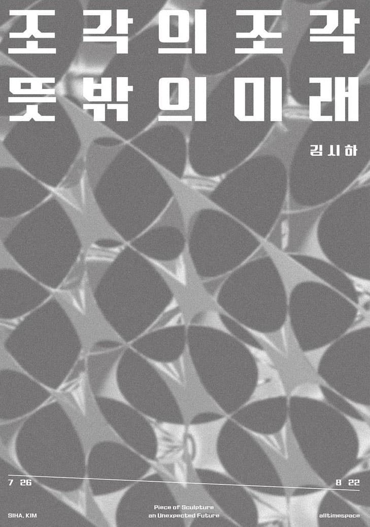 김시하 개인전: 조각의 조각_뜻밖의 미래 1