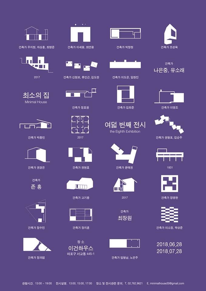최소의 집 여덟번째 전시 1