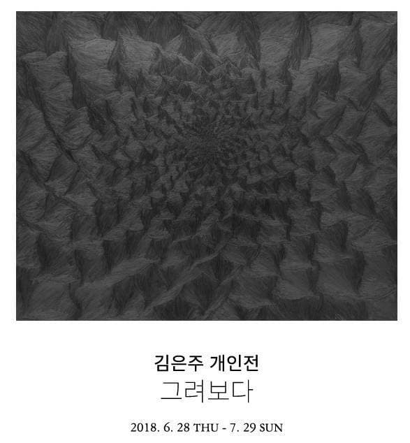 김은주 개인전 : 그려보다 1