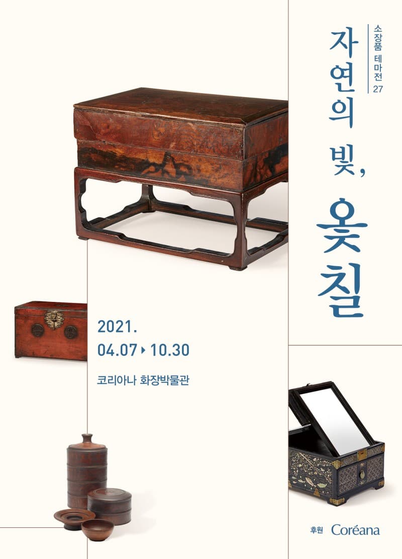 자연의 빛, 옻칠 1