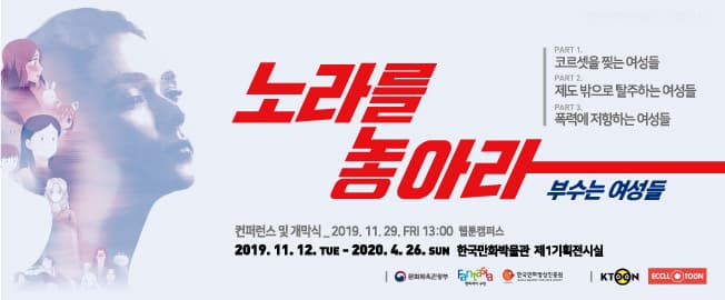 노라를 놓아라 : 부수는 여성들 1
