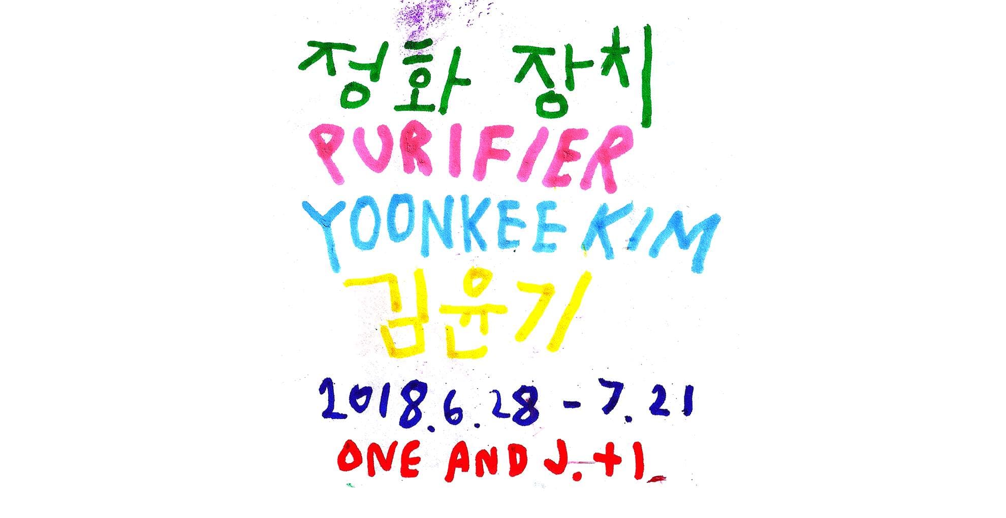 김윤기 개인전: 정화장치 Yoonkee Kim : Purifier 1