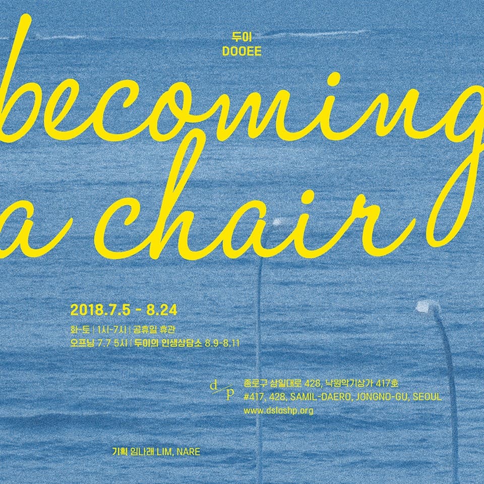 두이 개인전 : Becoming a Chair 1