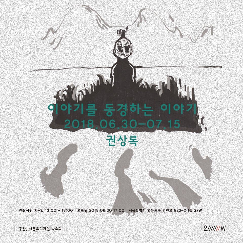 권상록 개인전 : 이야기를 동경하는 이야기 1