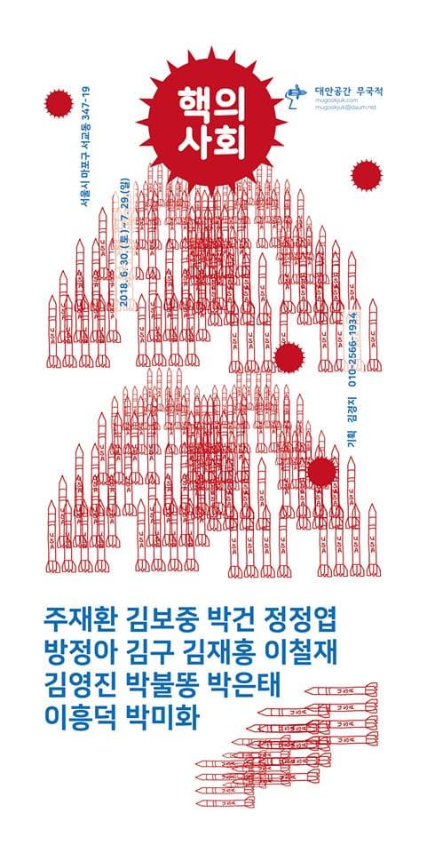 핵의 사회 1