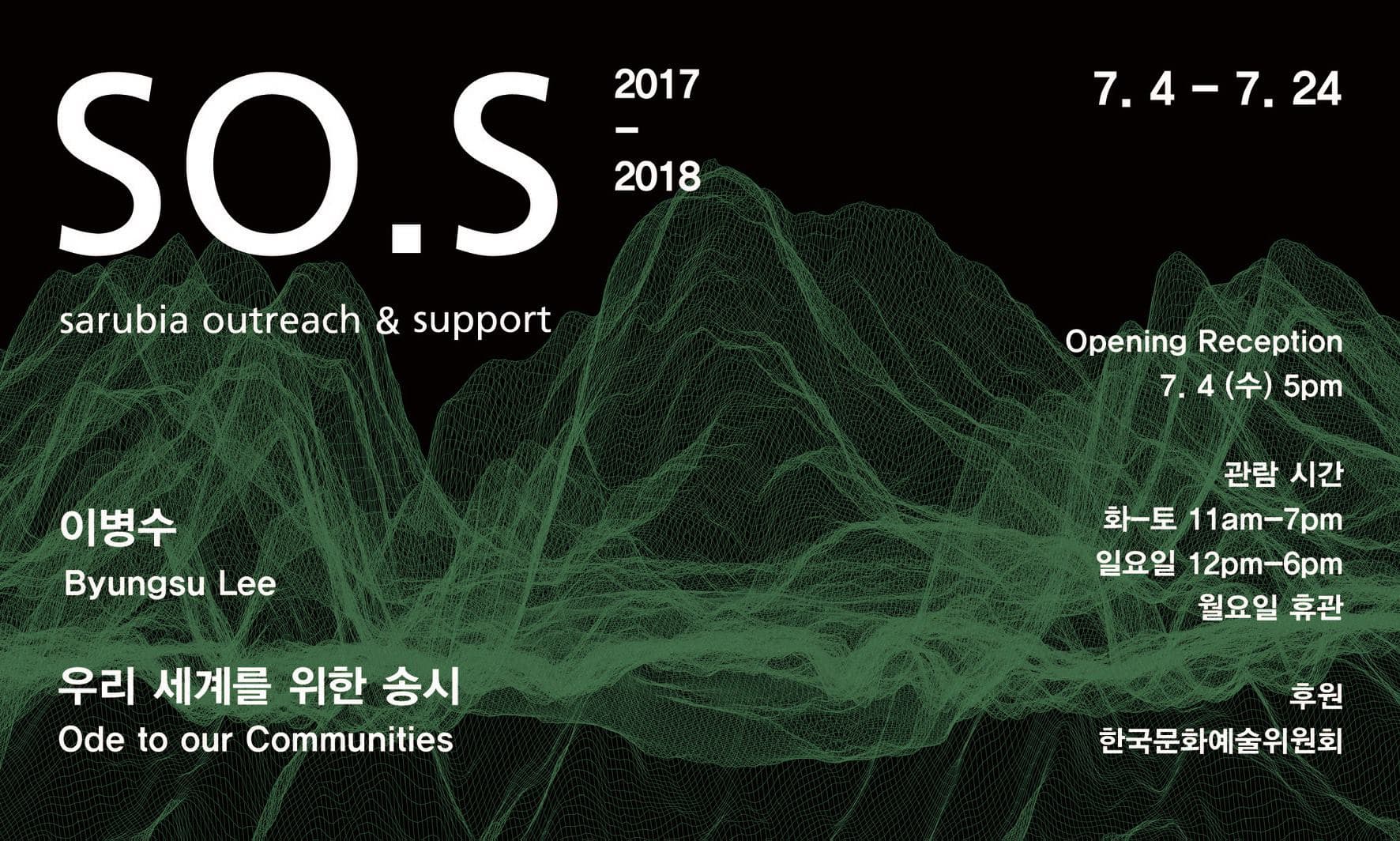 이병수 개인전 : 우리 세계를 위한 송시 Byungsu Lee : Ode to our Communities 1