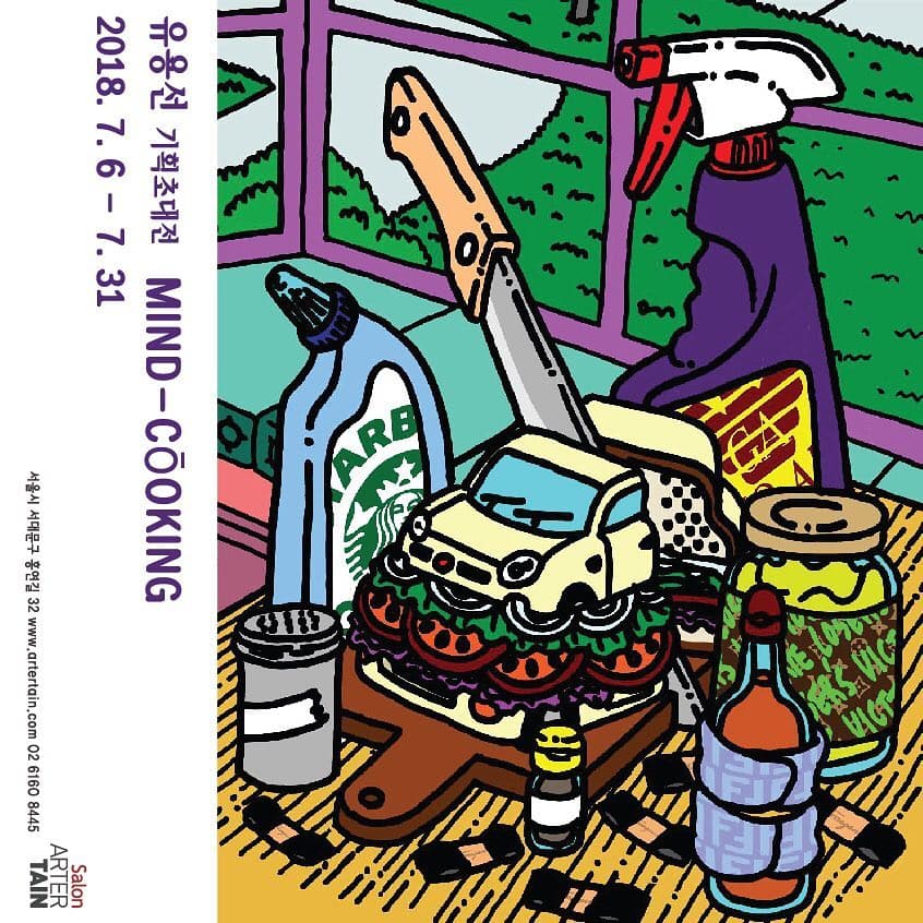 유용선 개인전 : Mind-cooking 1
