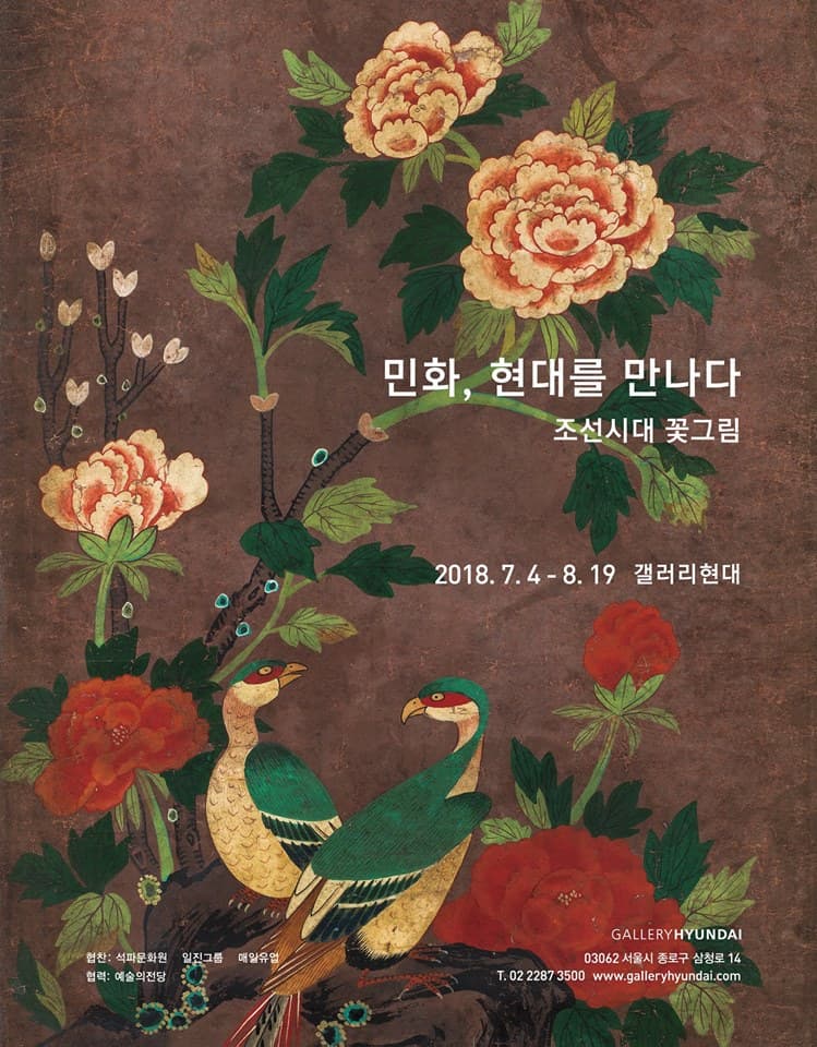 민화, 현대를 만나다: 조선시대 꽃그림 1