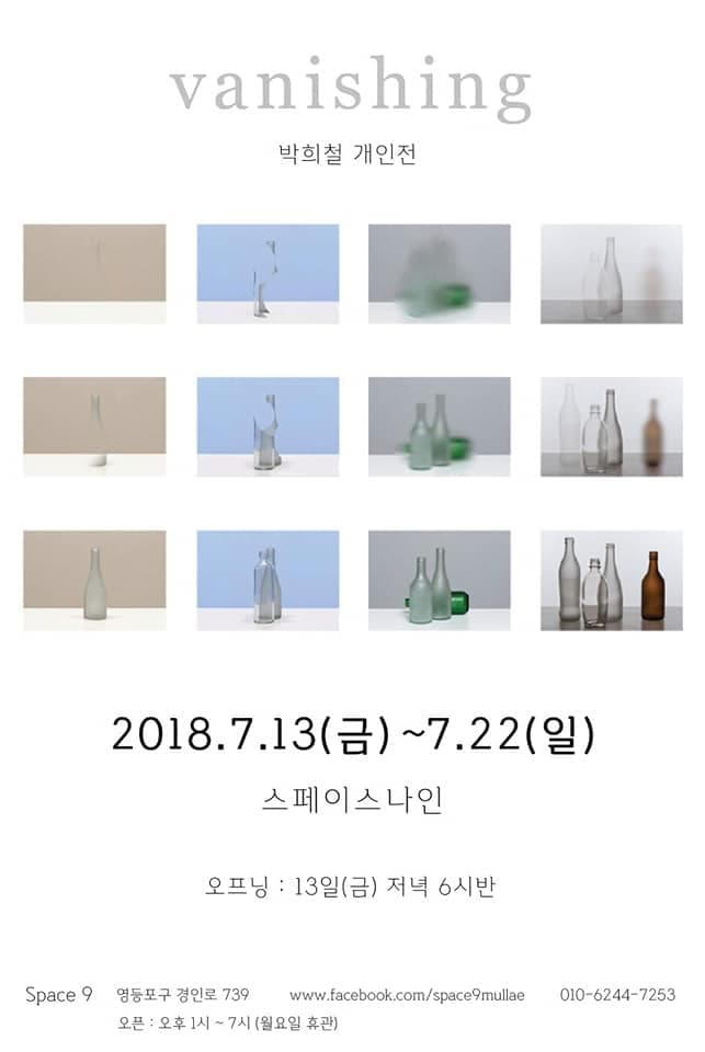 박희철 개인전 : vanishing 1