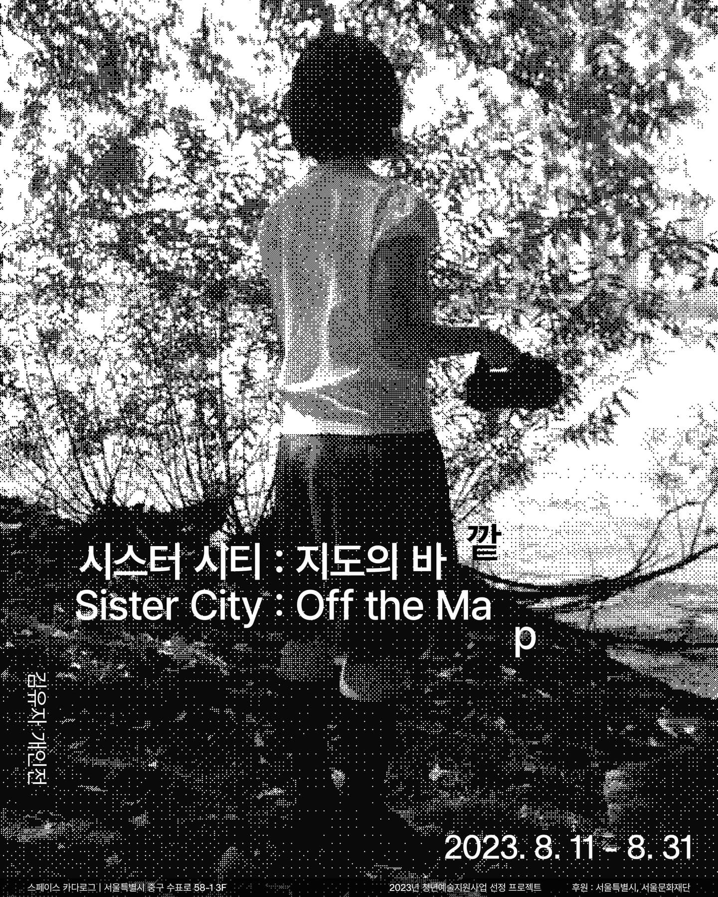 김유자 개인전 - 시스터 시티: 지도의 바깥 Sister City: Off the Map 1