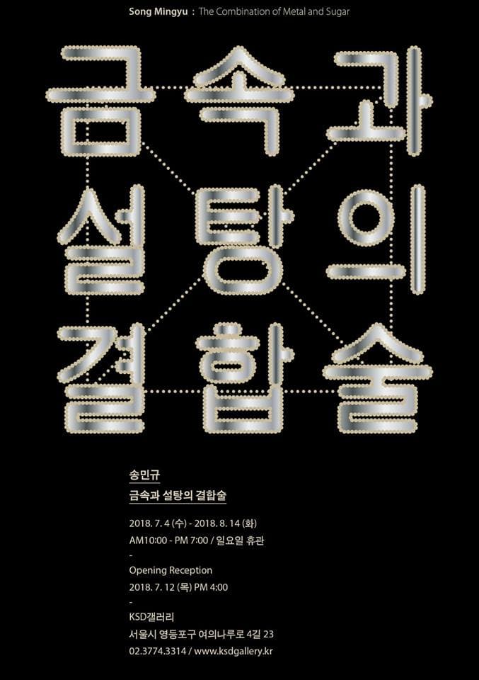 송민규 : 금속과 설탕의 결합술 Combination of Metal and Sugar 1