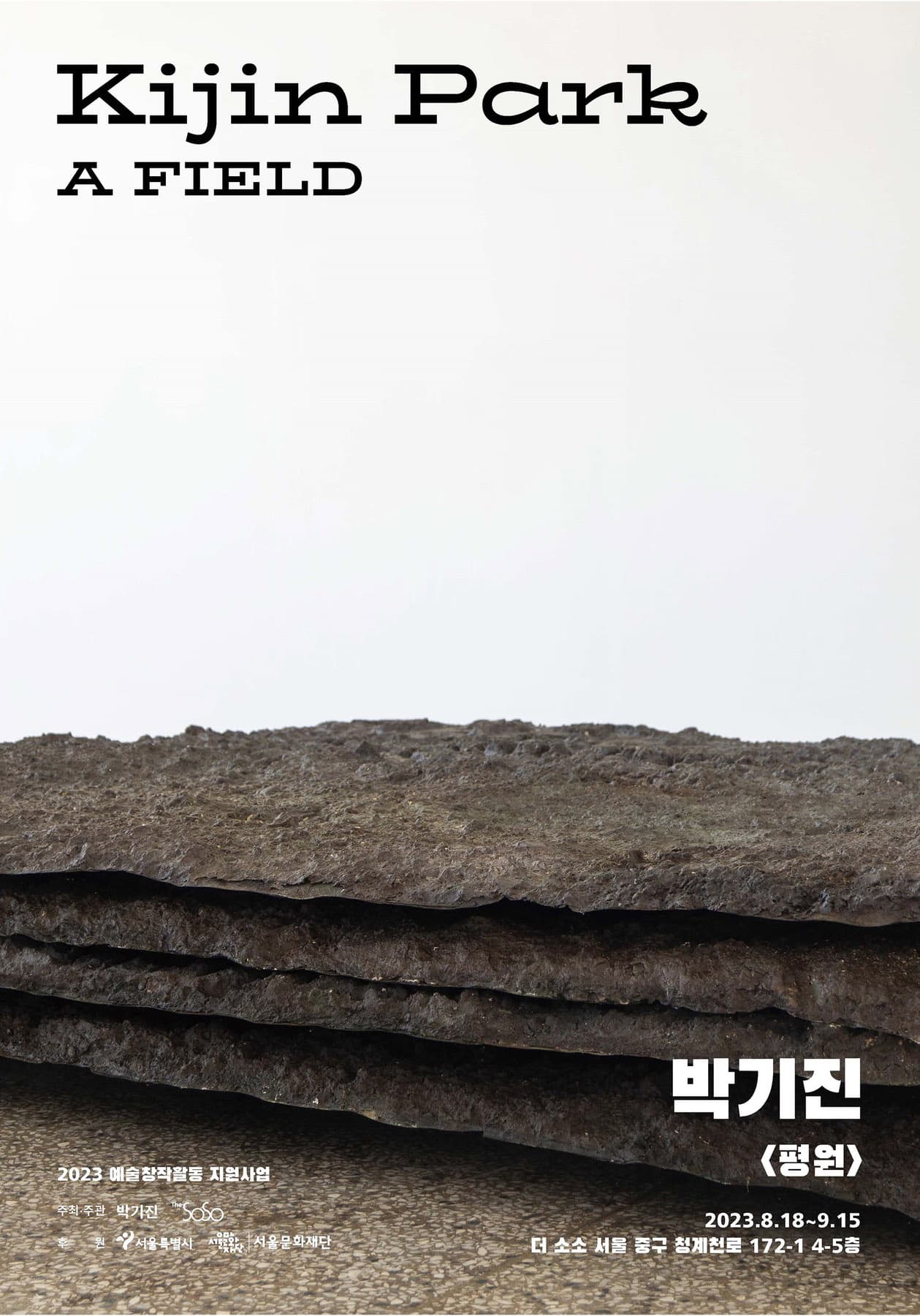 박기진 개인전: 평원 1