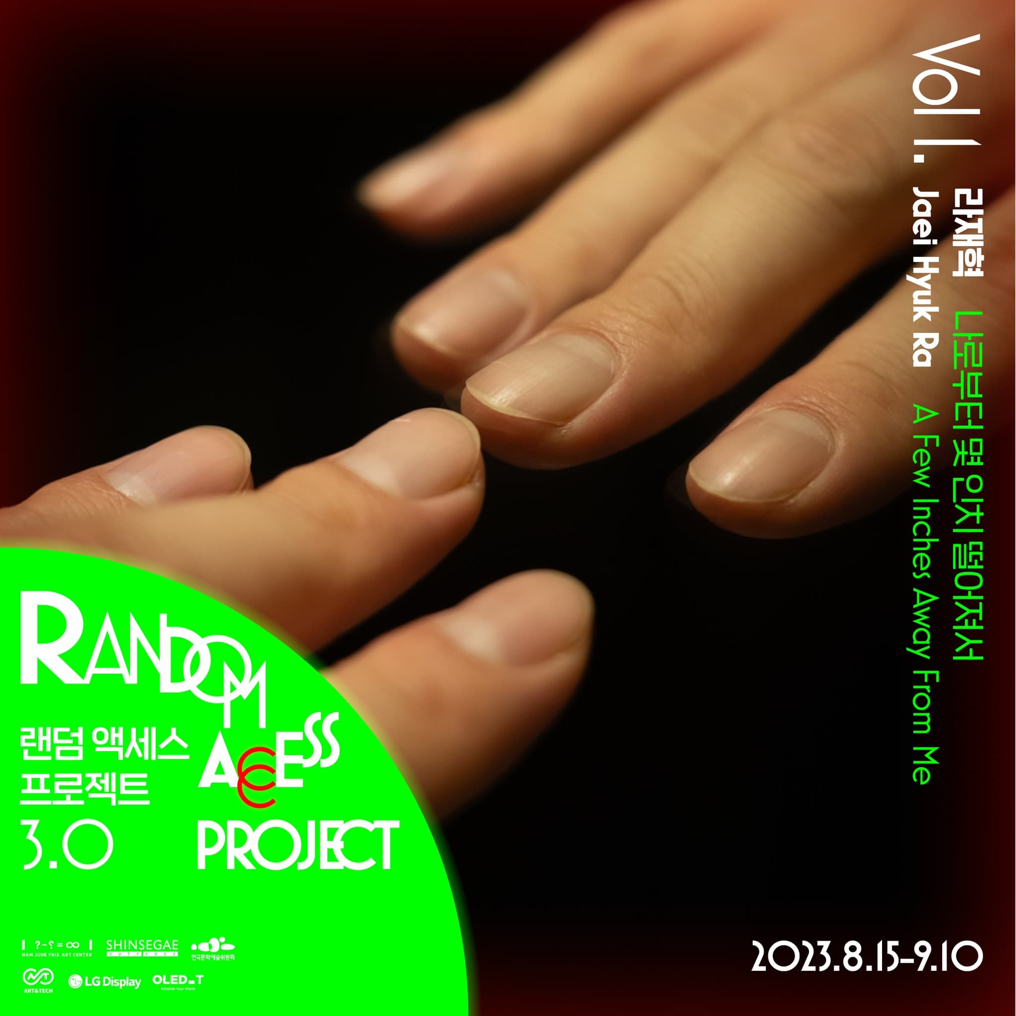 랜덤 액세스 프로젝트 3.0 라재혁: 나로부터 몇 인치 떨어져서 1
