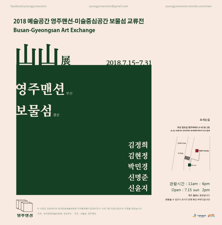 2018 예술공간 영주맨션-미술중심공간 보물섬 교류전 : 산산 1