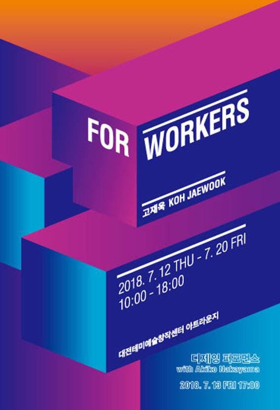 고재욱 개인전 : for workers 1
