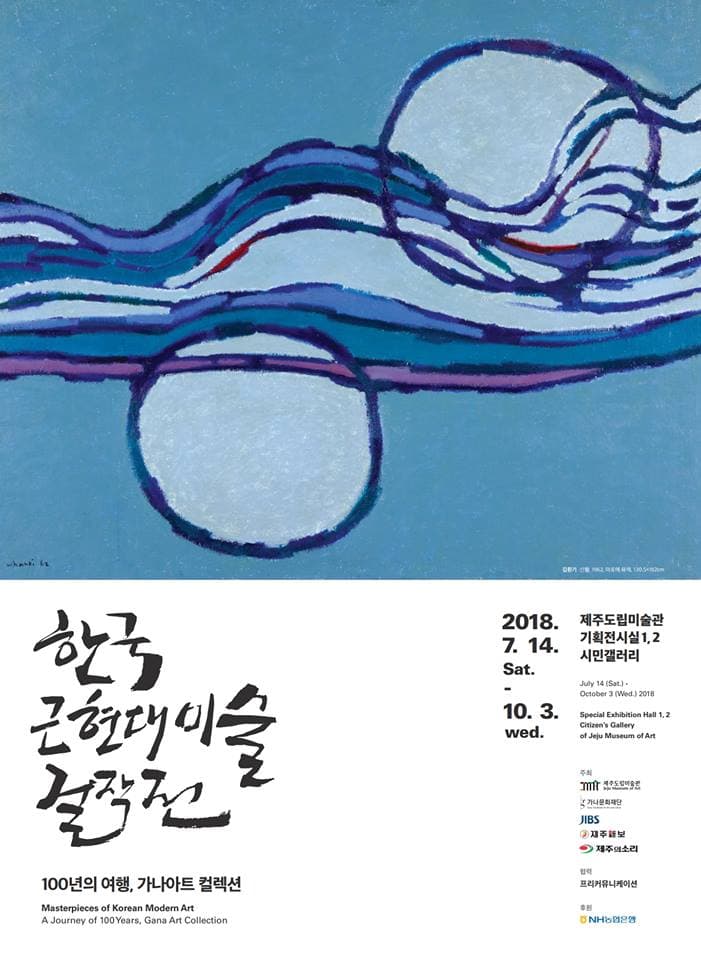 한국 근현대미술 걸작전 - 100년의 여행, 가나아트 컬렉션 1
