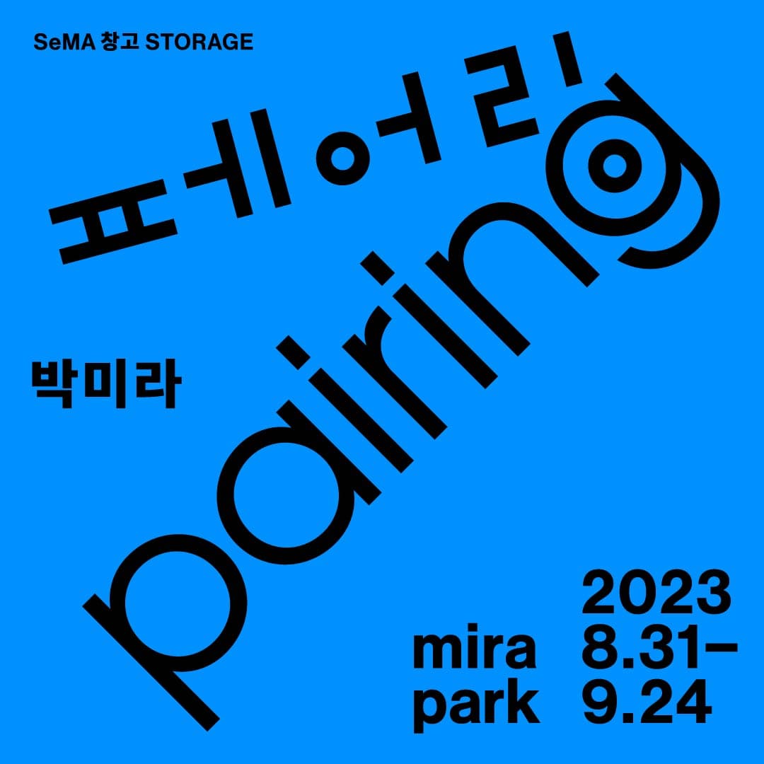 박미라 개인전: 페어링 Pairing 1