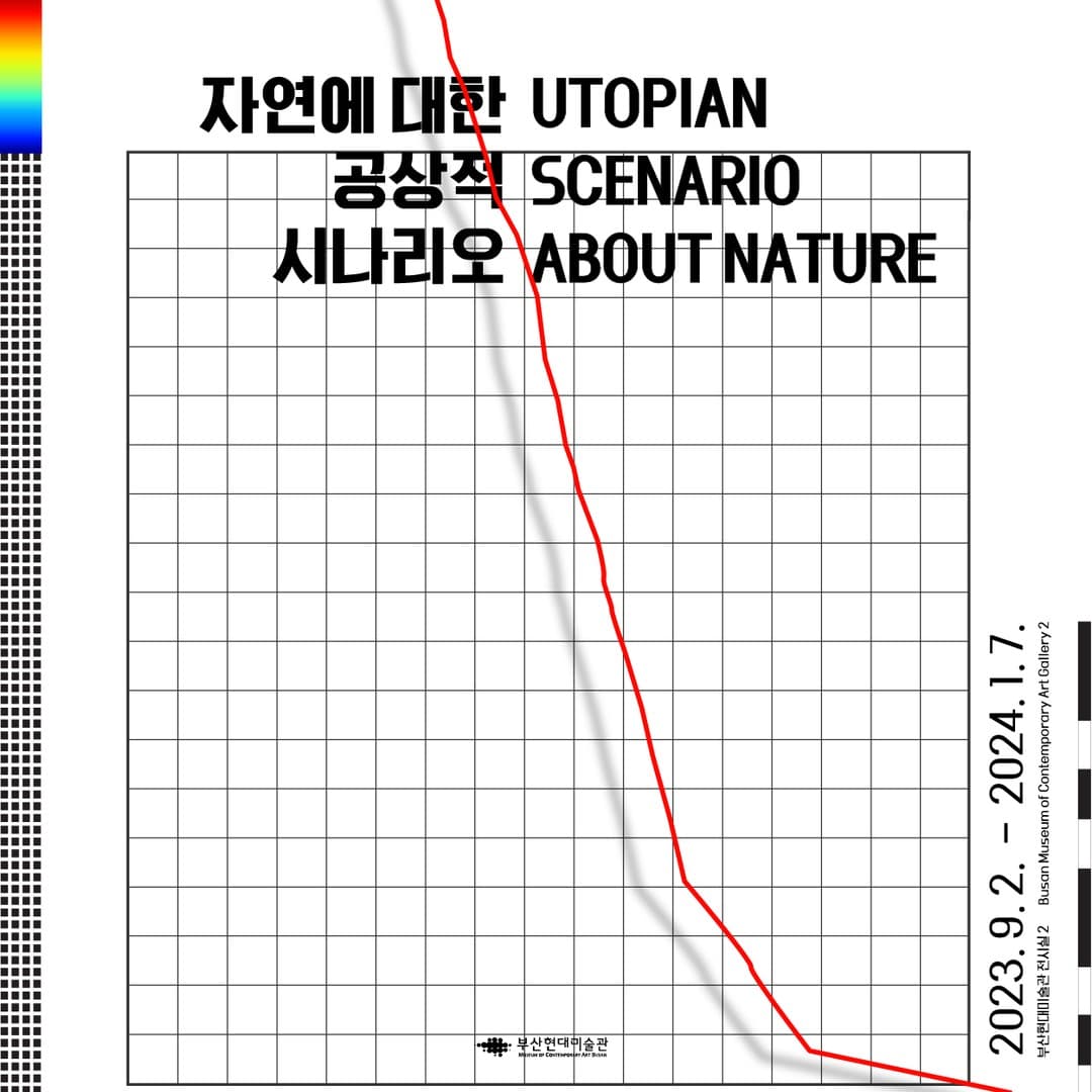 자연에 대한 공상적 시나리오 1