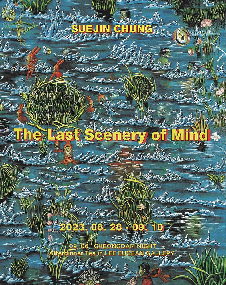 정수진 개인전: The Last Scenery of Mind 1