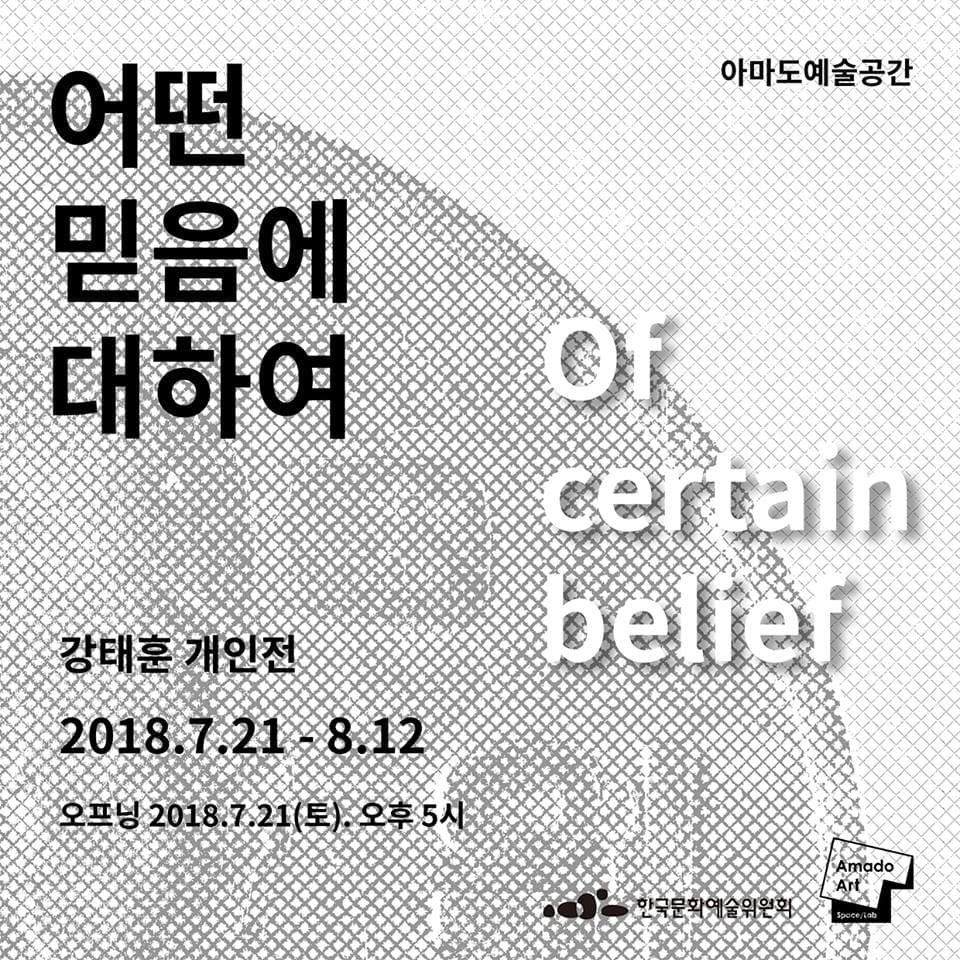 강태훈 개인전 : 어떤 믿음에 대하여 Taehun Kang : Of certain belief 1