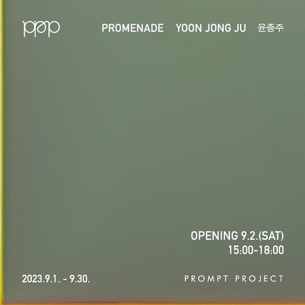 윤종주 개인전: PROMENADE 1