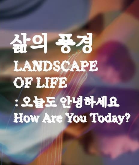 삶의 풍경: 오늘도 안녕하세요 1