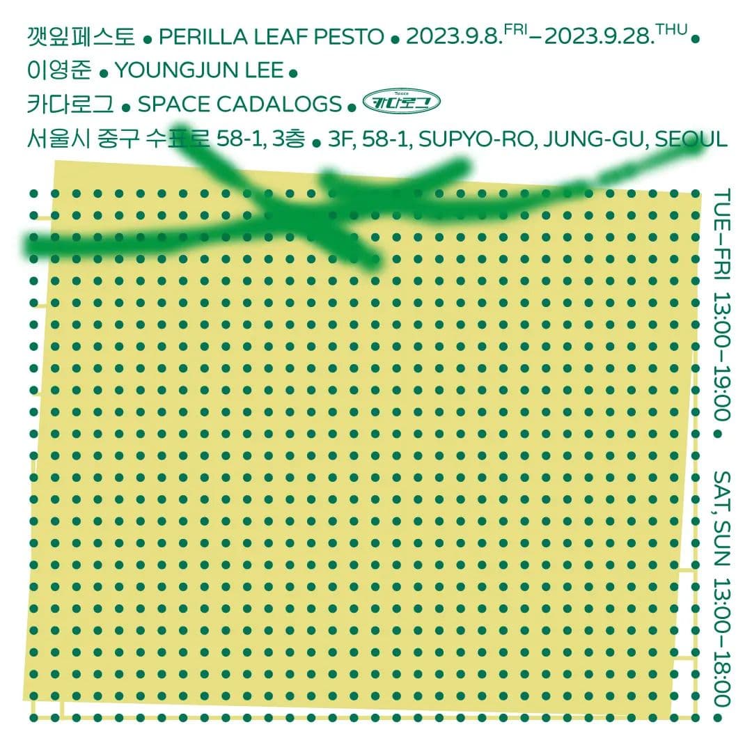이영준 개인전: 깻잎페스토 Perilla Leaf Pesto 1