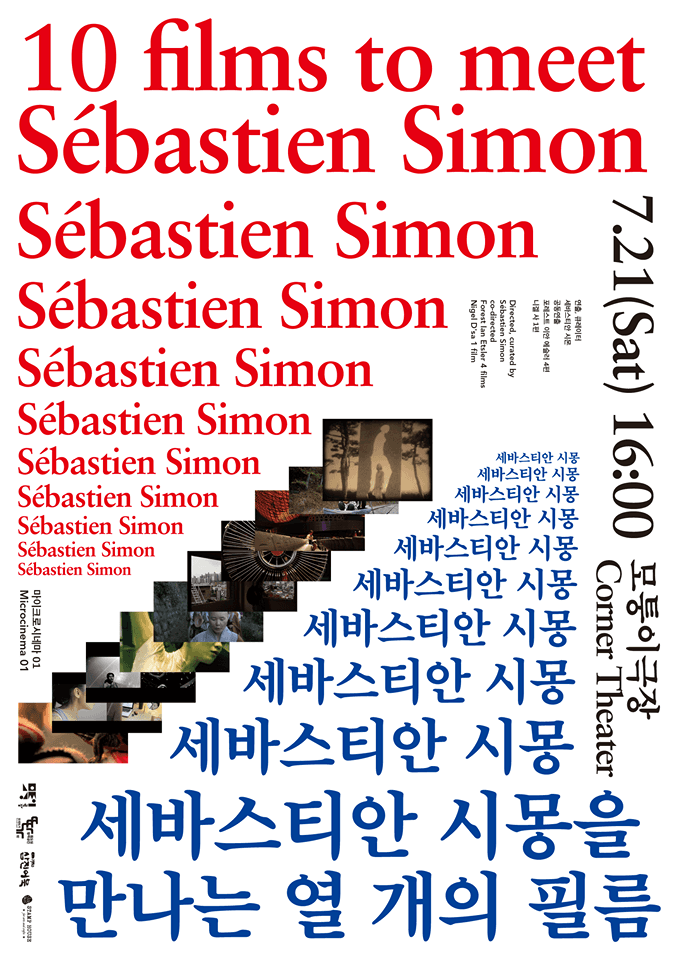 심세부를 만나는 10개의 필름 10 films to meet Sébastien Simon 1